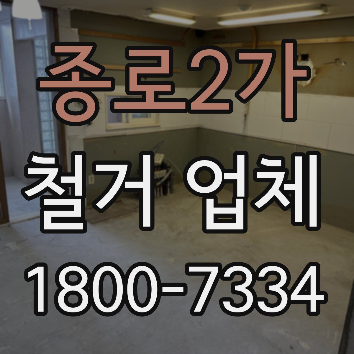 종로2가 철거 업체 철거 대상에 따라 달라지는 준비