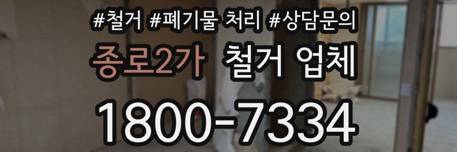 종로2가 철거 업체