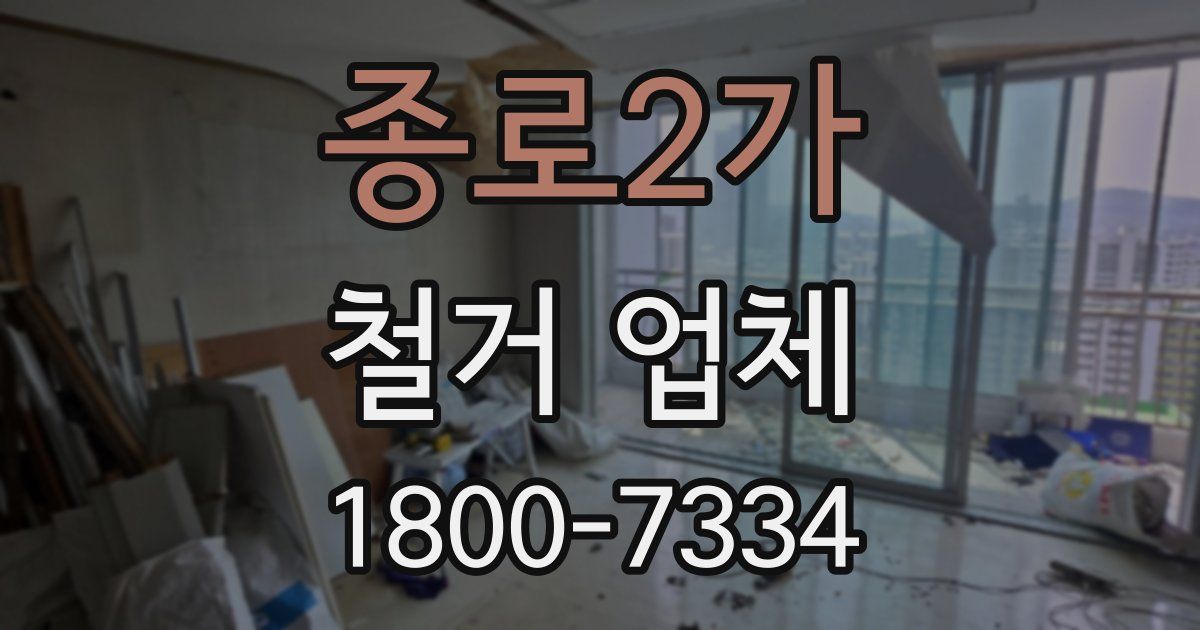 종로2가 철거 업체