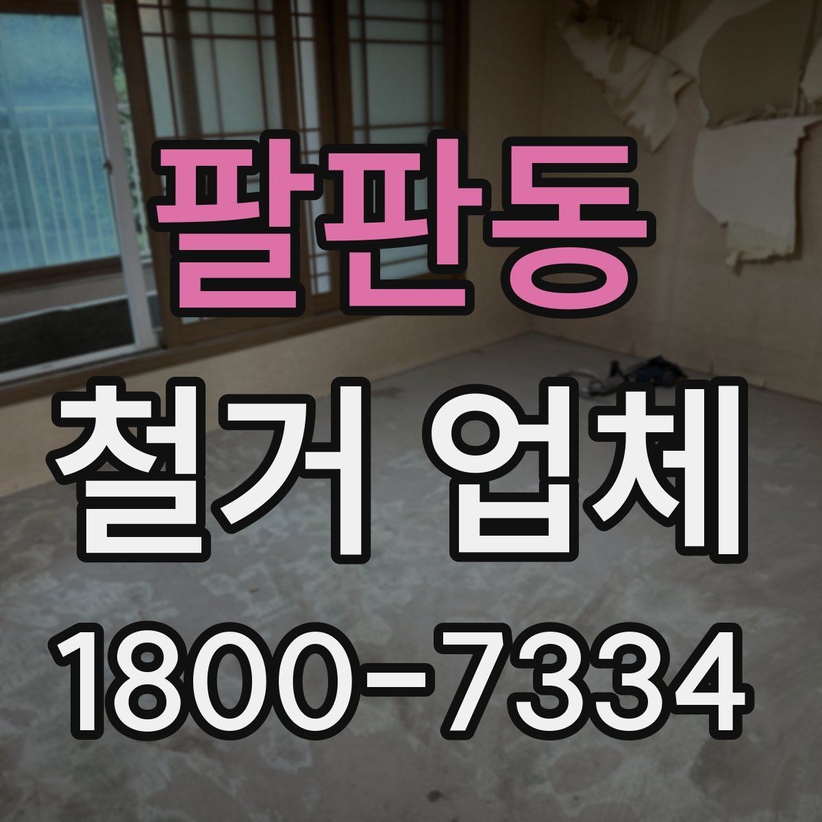 팔판동 철거 업체 작업 전 점검해야 할 현장 상태