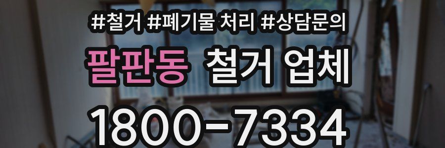 팔판동 철거 업체