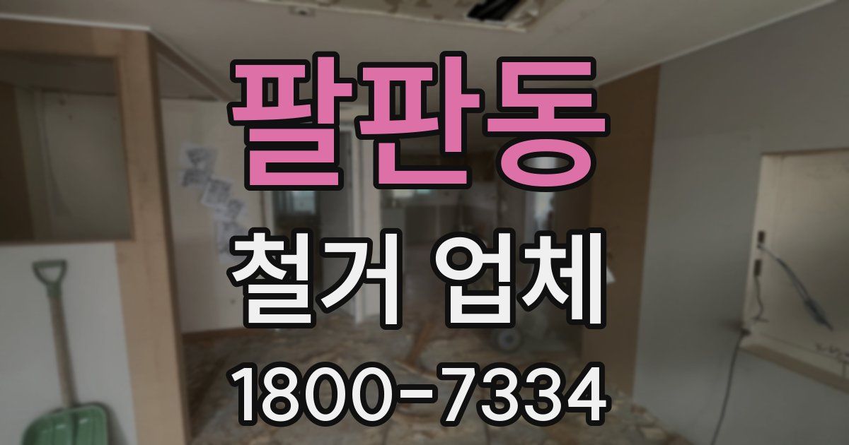 팔판동 철거 업체