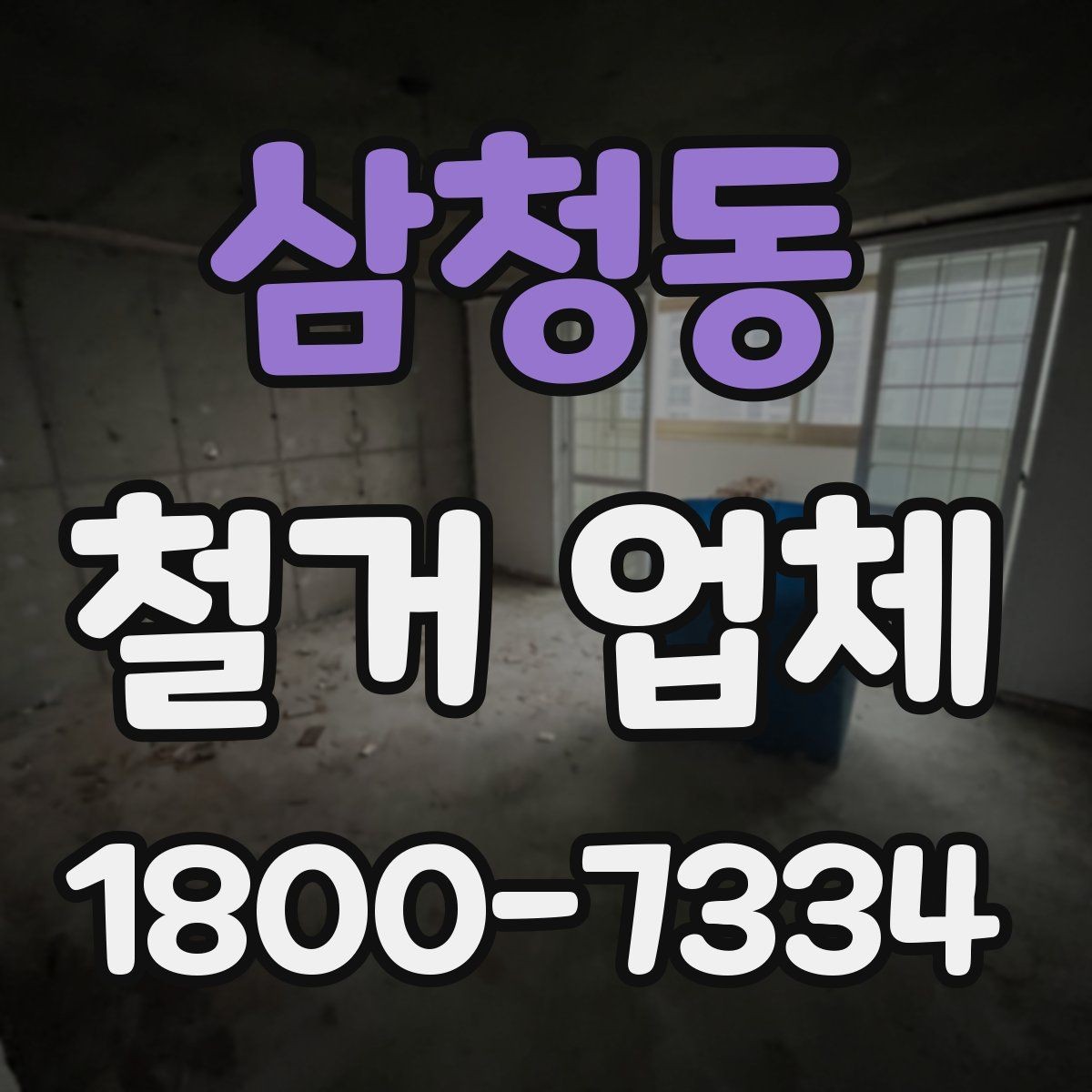 삼청동 철거 업체 작업 전 이웃 고지 방법