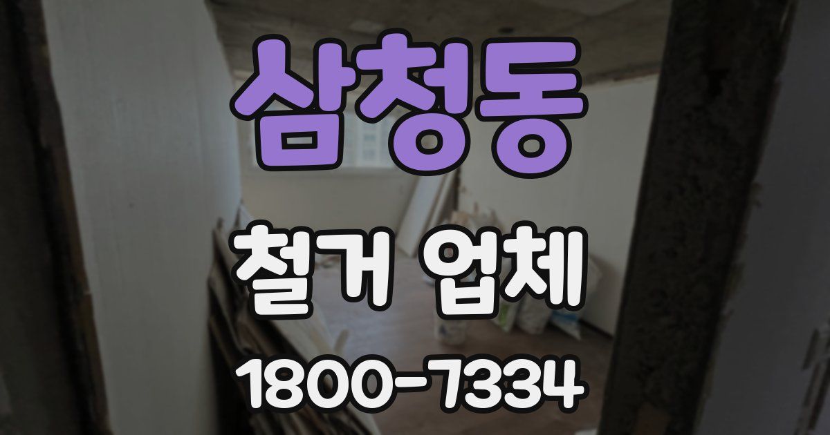 삼청동 철거 업체