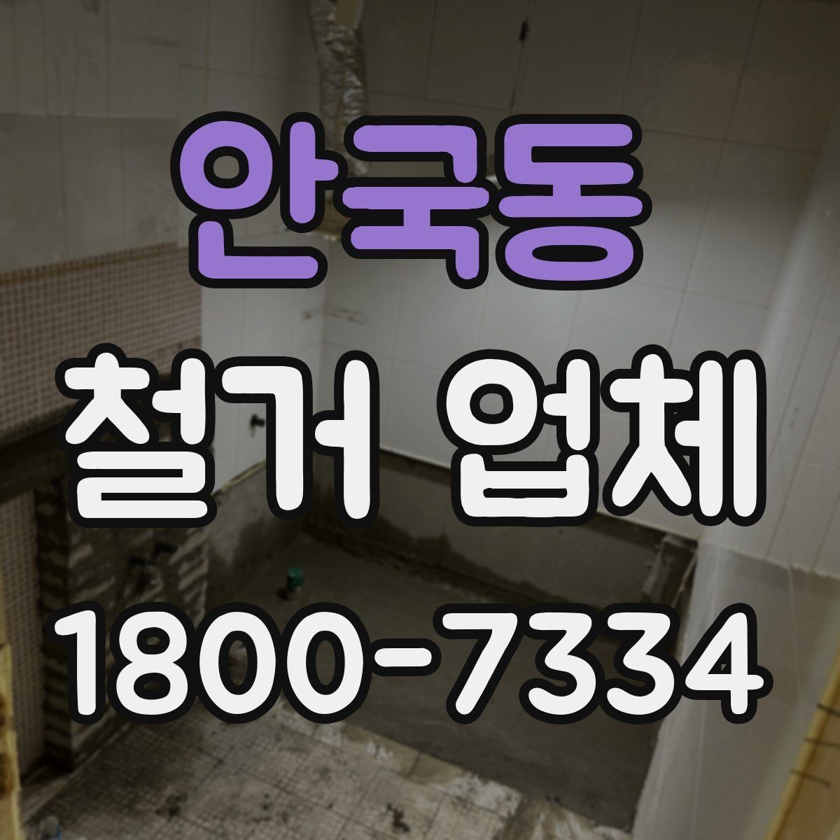 안국동 철거 업체 공사 기간은 어떻게 정해질까