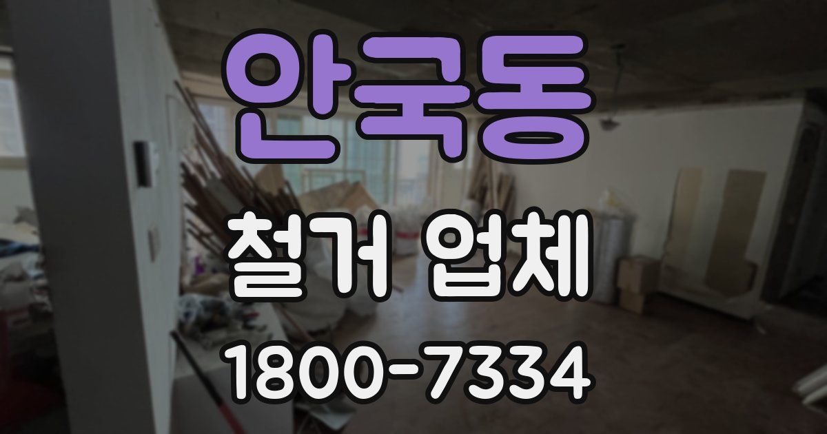 안국동 철거 업체