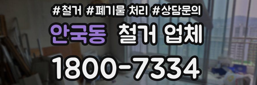 안국동 철거 업체