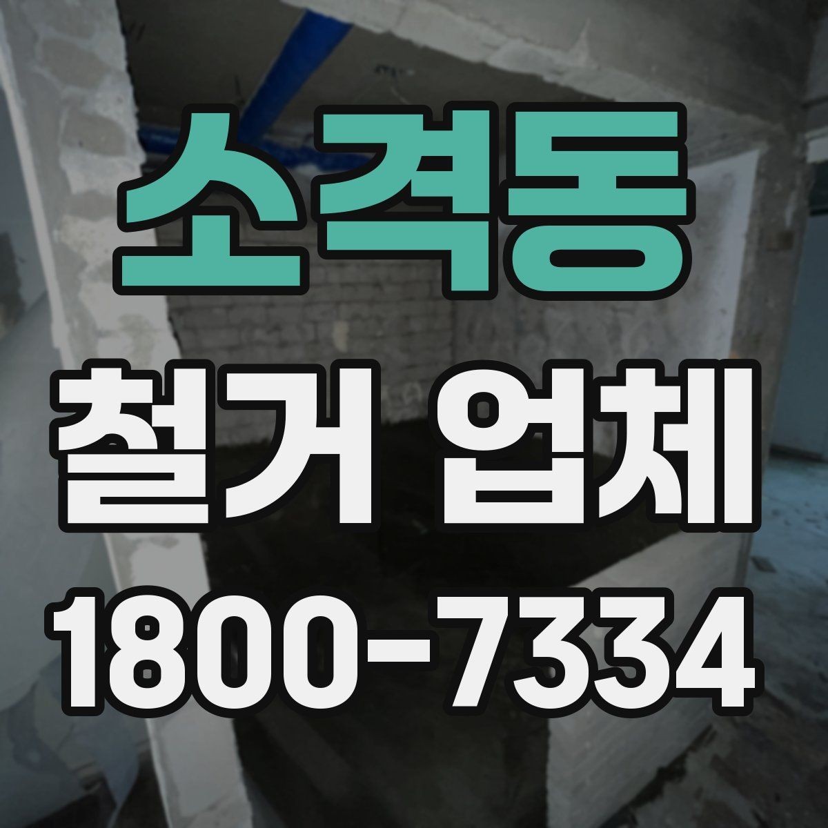 소격동 철거 업체 폐기물 처리 방식 알아보기