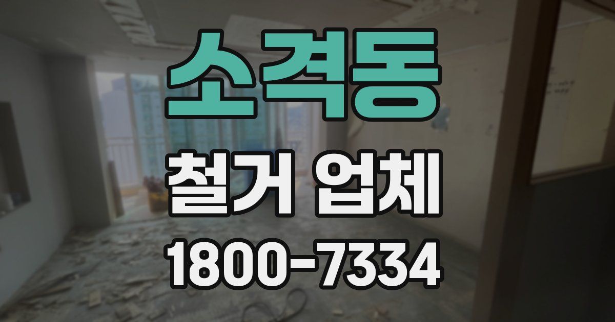 소격동 철거 업체