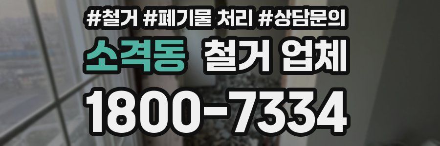 소격동 철거 업체