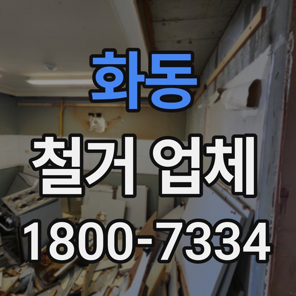 화동 철거 업체 국소 철거와 전체 철거의 차이