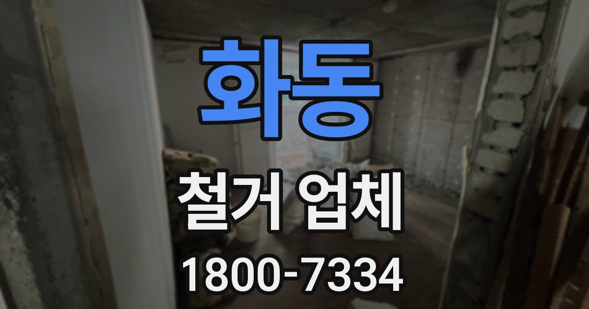 화동 철거 업체