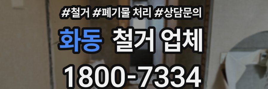 화동 철거 업체