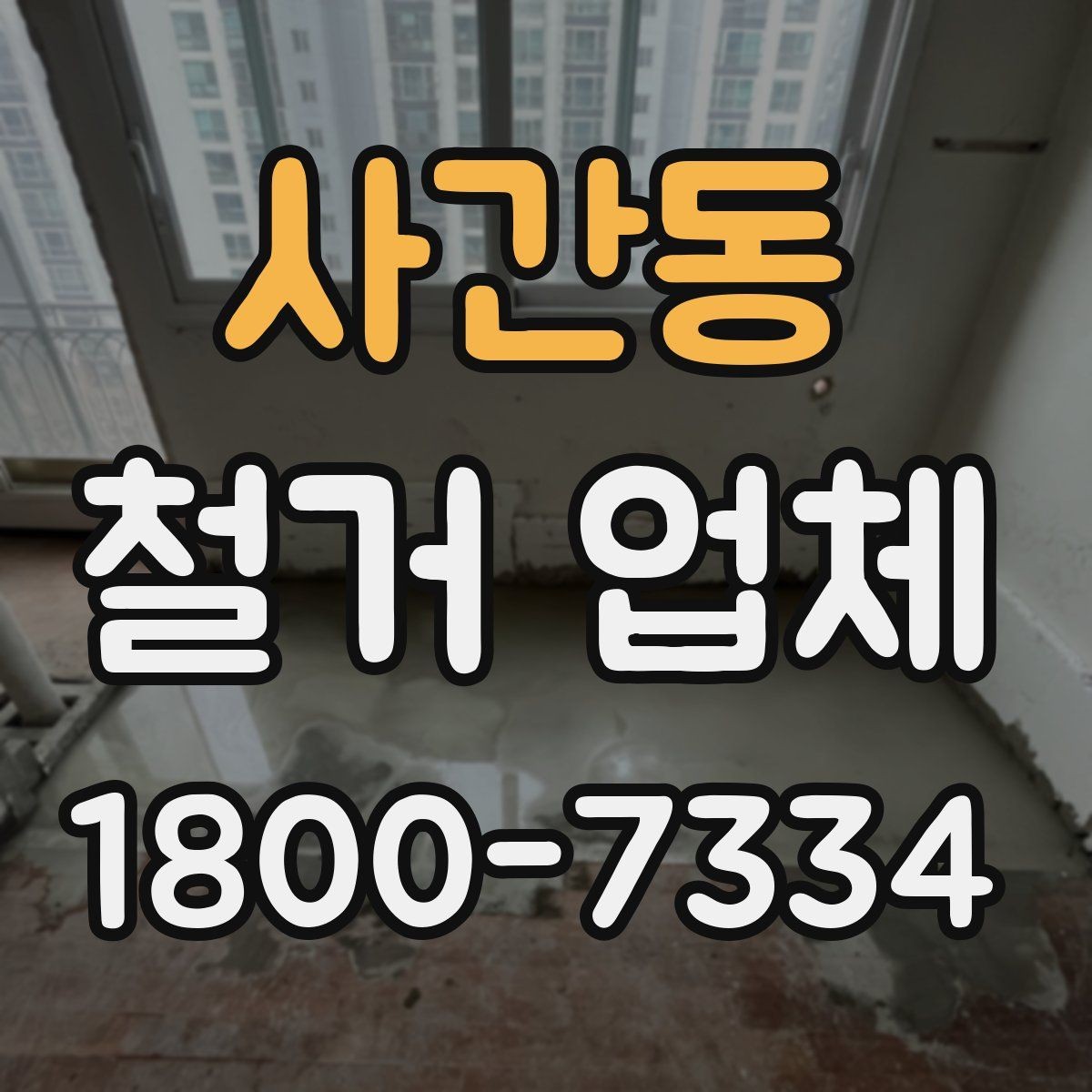 사간동 철거 업체 진행 과정에서 발생하는 변수들