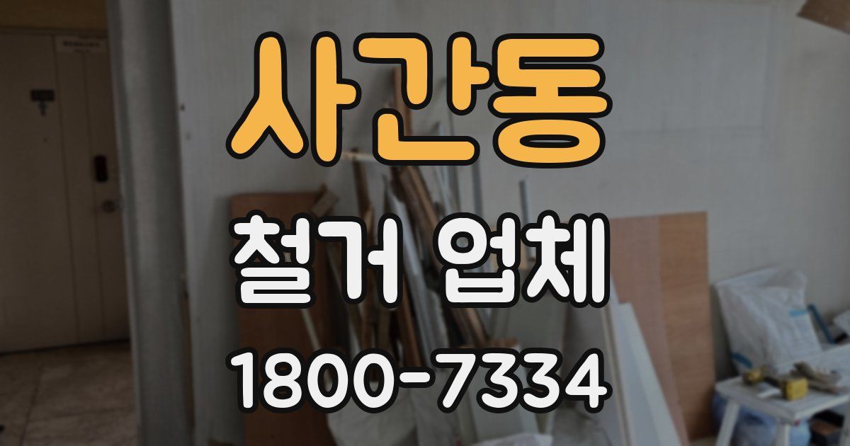사간동 철거 업체