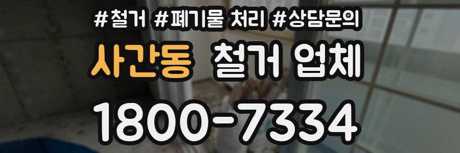 사간동 철거 업체