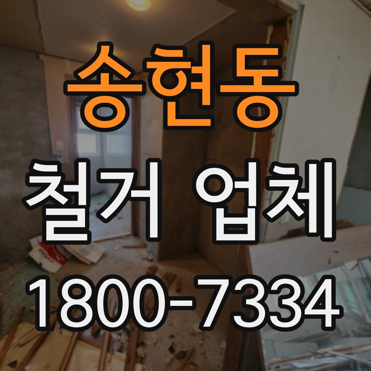 송현동 철거 업체 비용 절감에 도움이 되는 방법