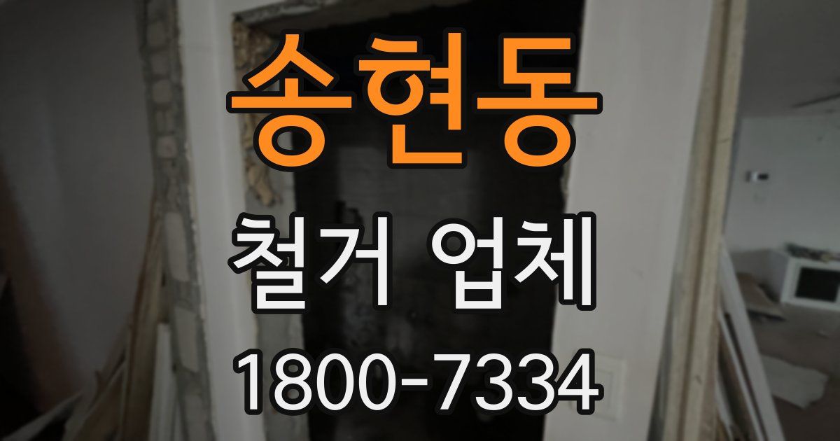 송현동 철거 업체