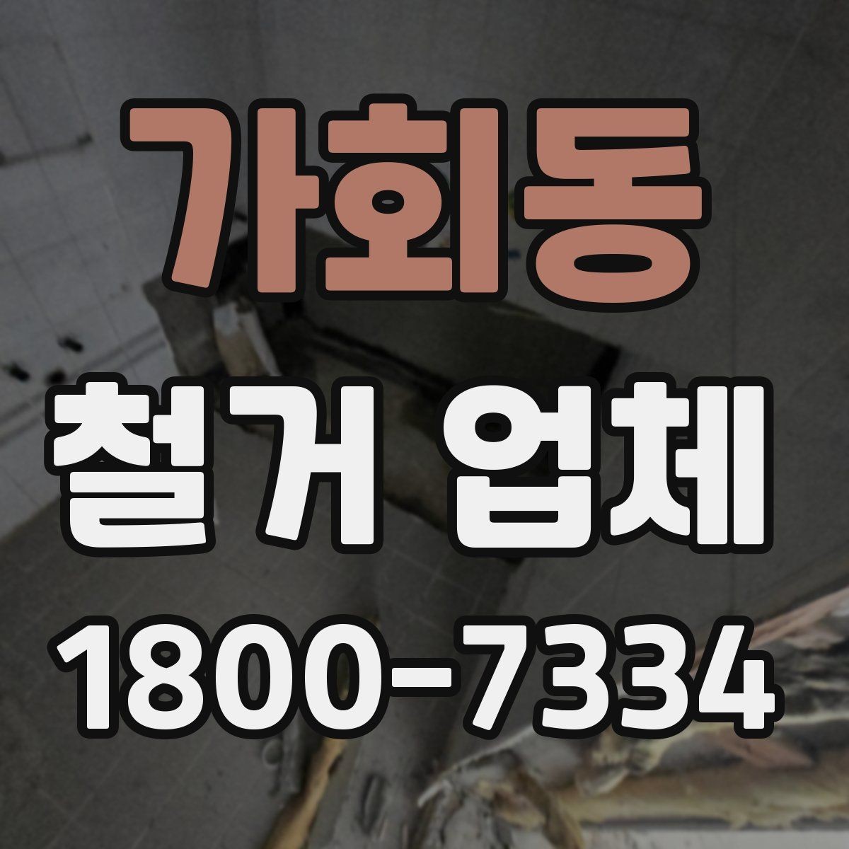가회동 철거 업체 선택에 도움 되는 비교 포인트
