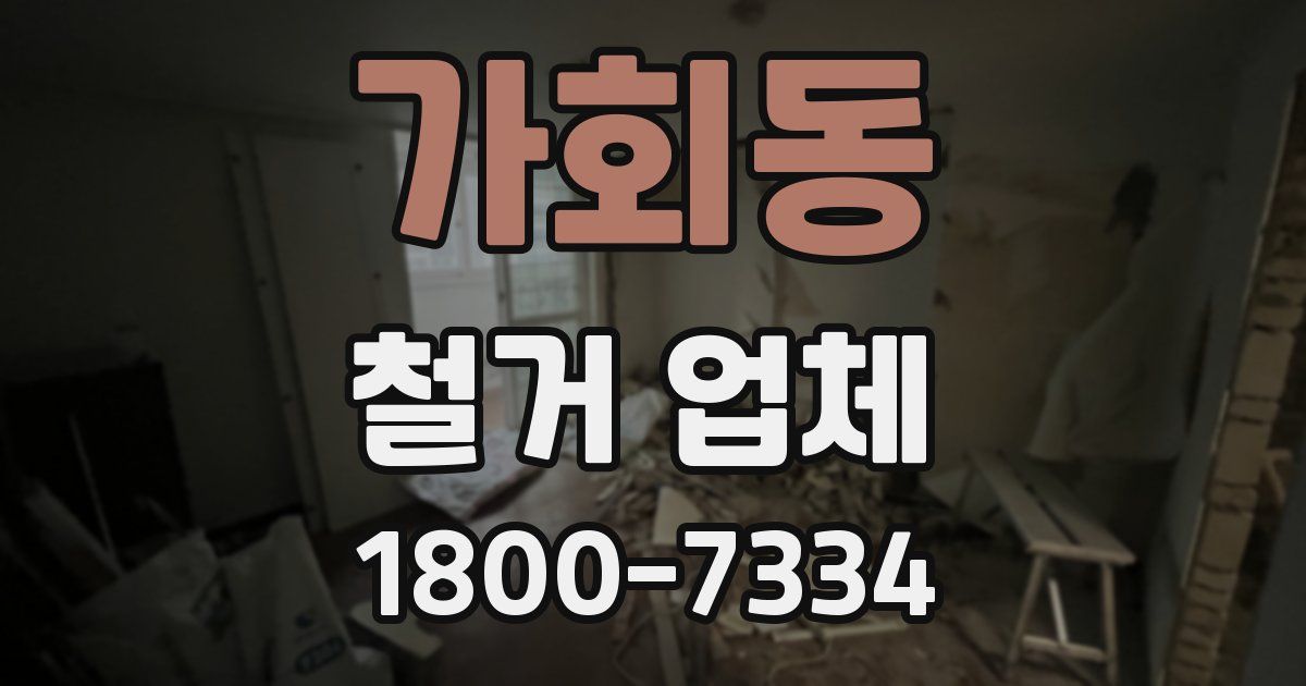 가회동 철거 업체