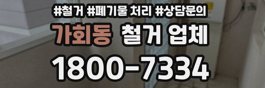 가회동 철거 업체