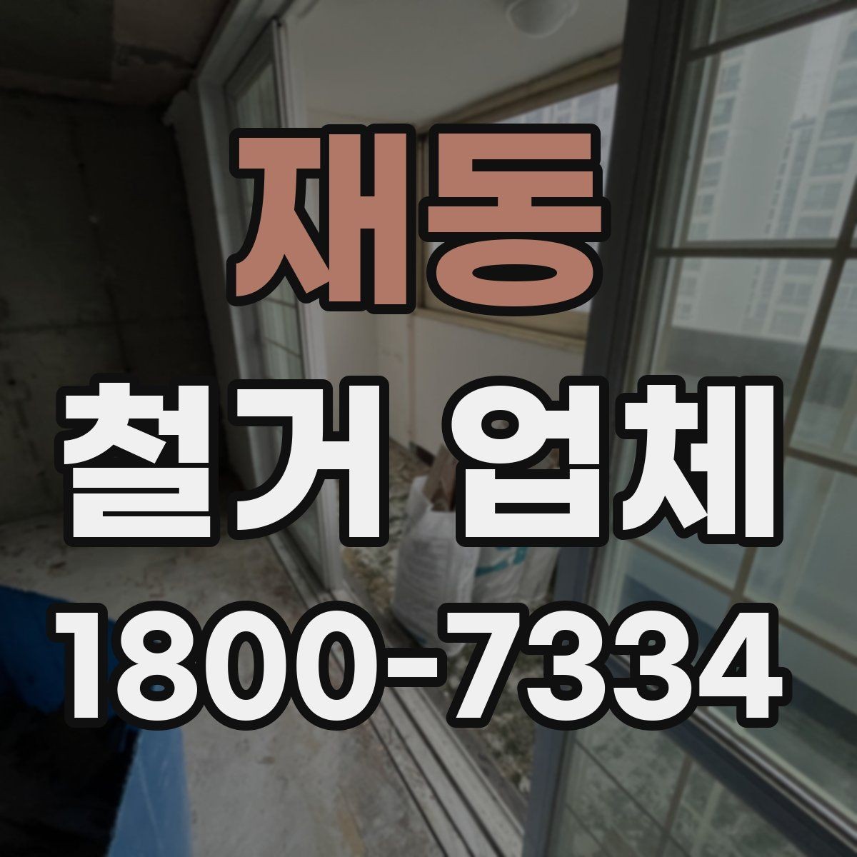 재동 철거 업체 견적 비교가 필요한 이유