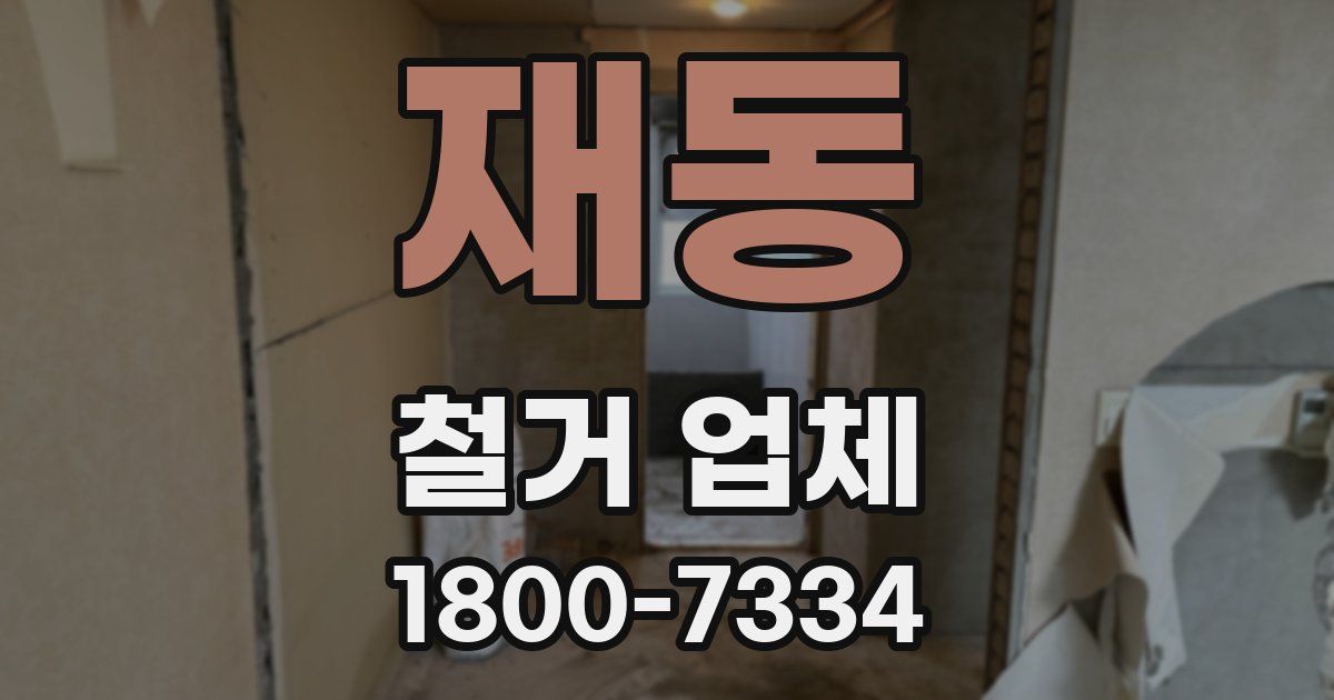 재동 철거 업체