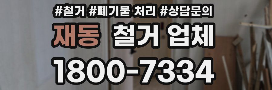 재동 철거 업체