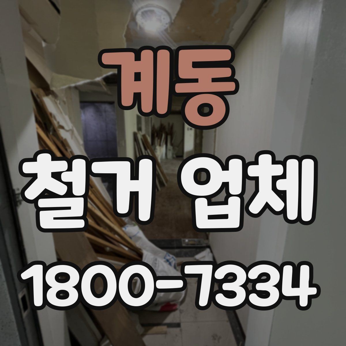 계동 철거 업체 철거 계획 세울 때 참고할 기준