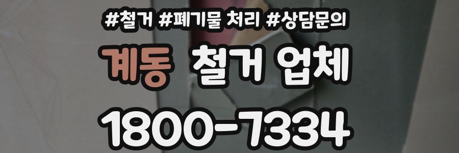 계동 철거 업체