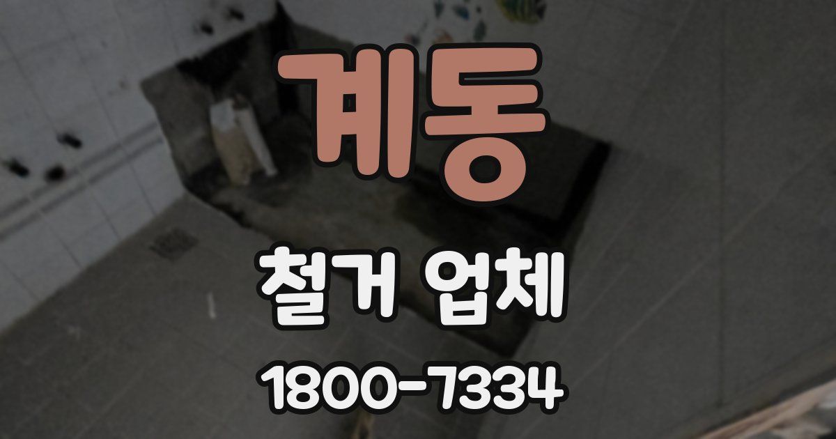 계동 철거 업체