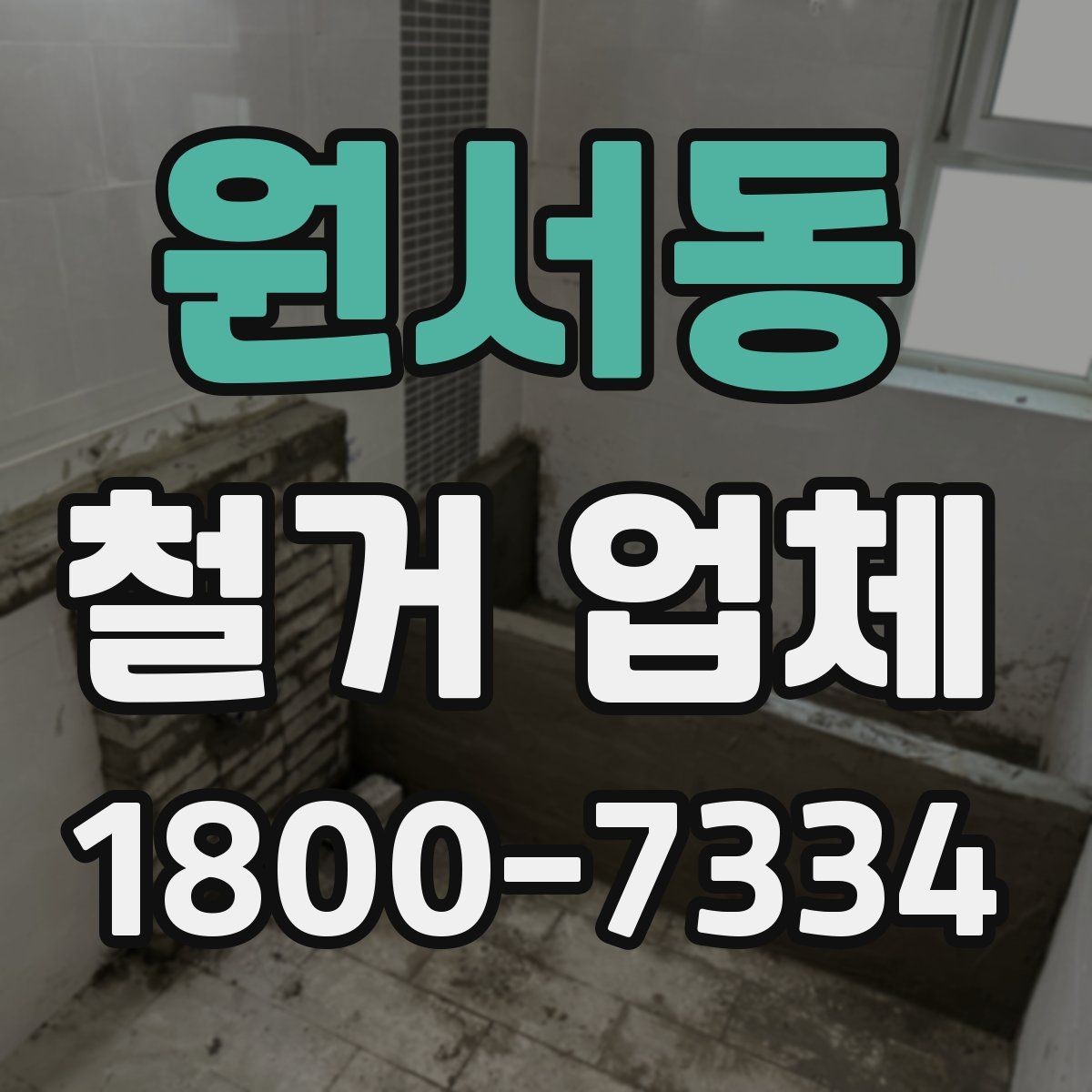 원서동 철거 업체 현장 소음과 분진 관리 방법