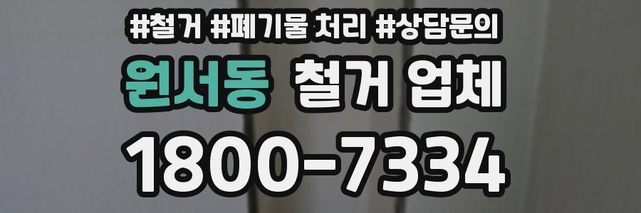 원서동 철거 업체