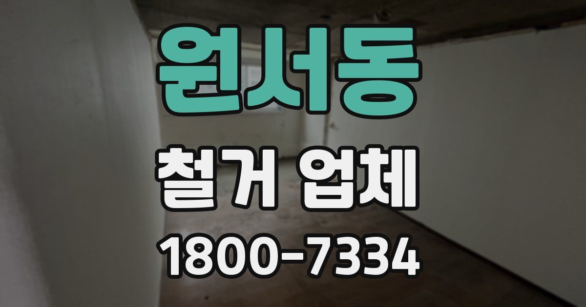 원서동 철거 업체