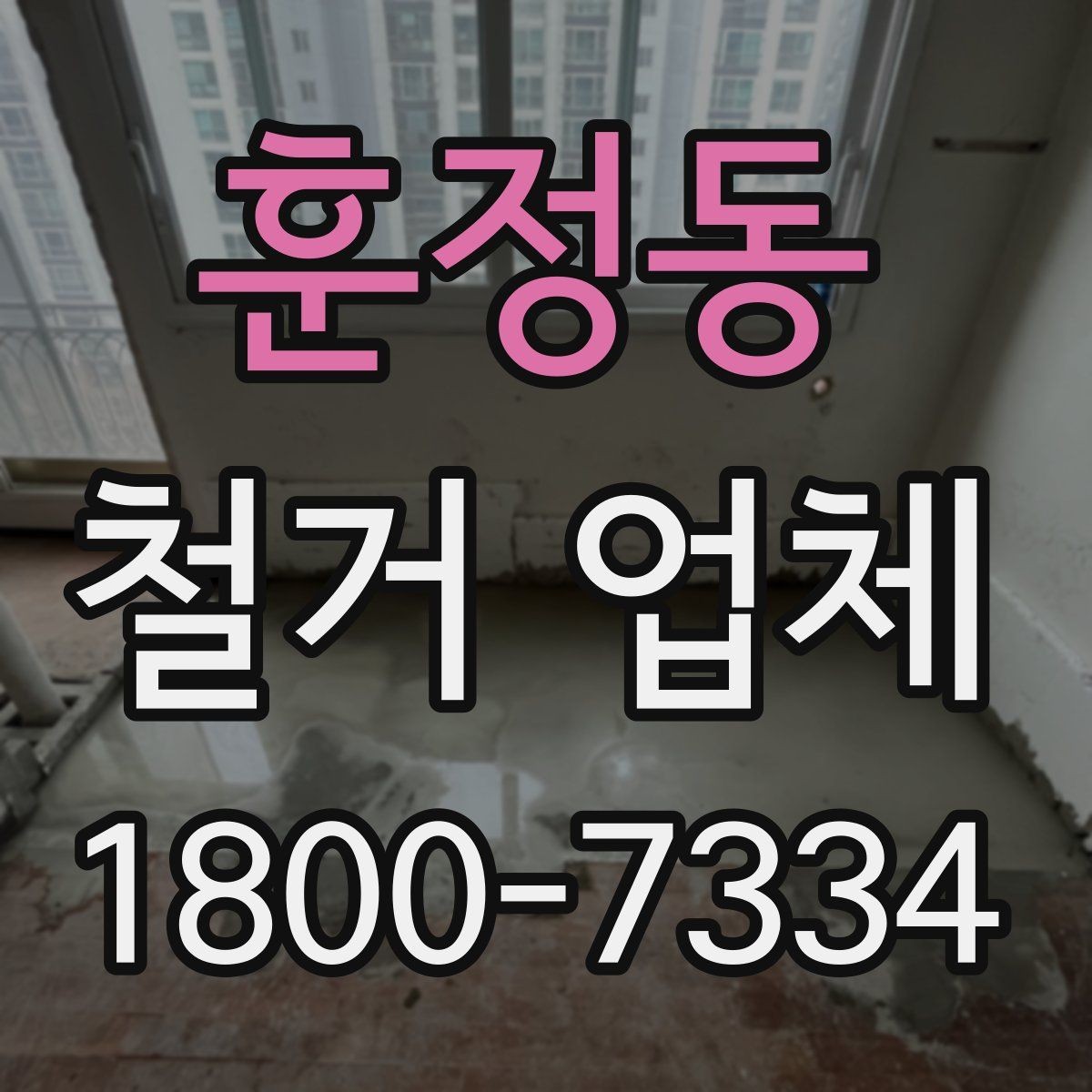 훈정동 철거 업체 현장 소음과 분진 관리 방법