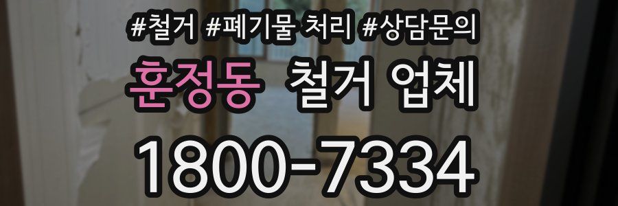 훈정동 철거 업체