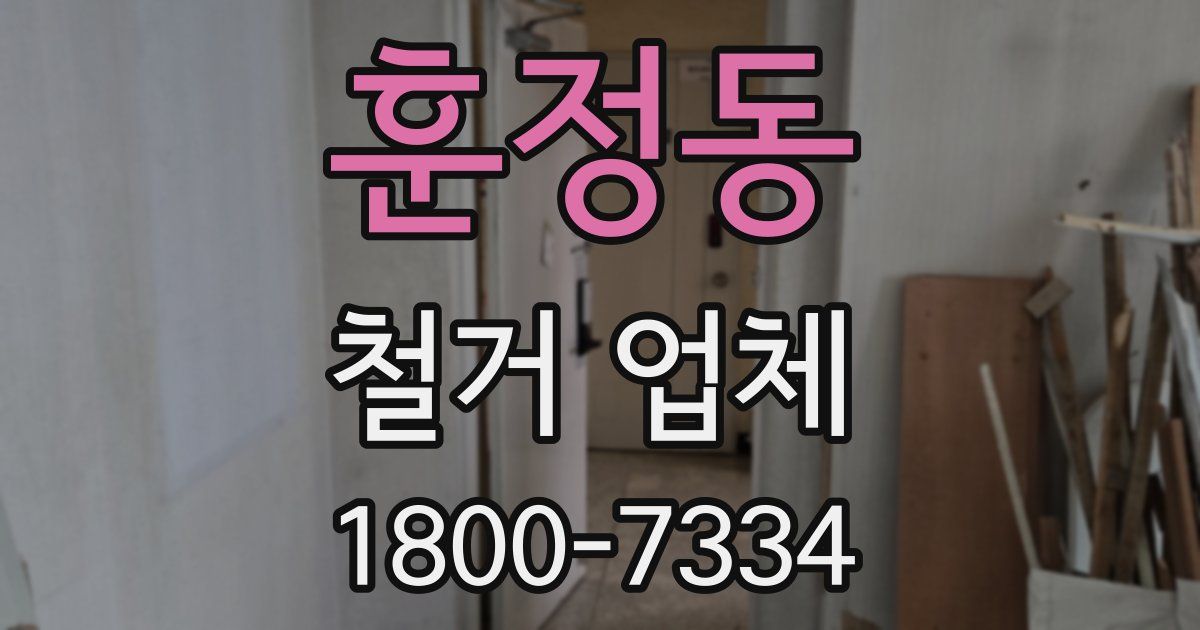 훈정동 철거 업체