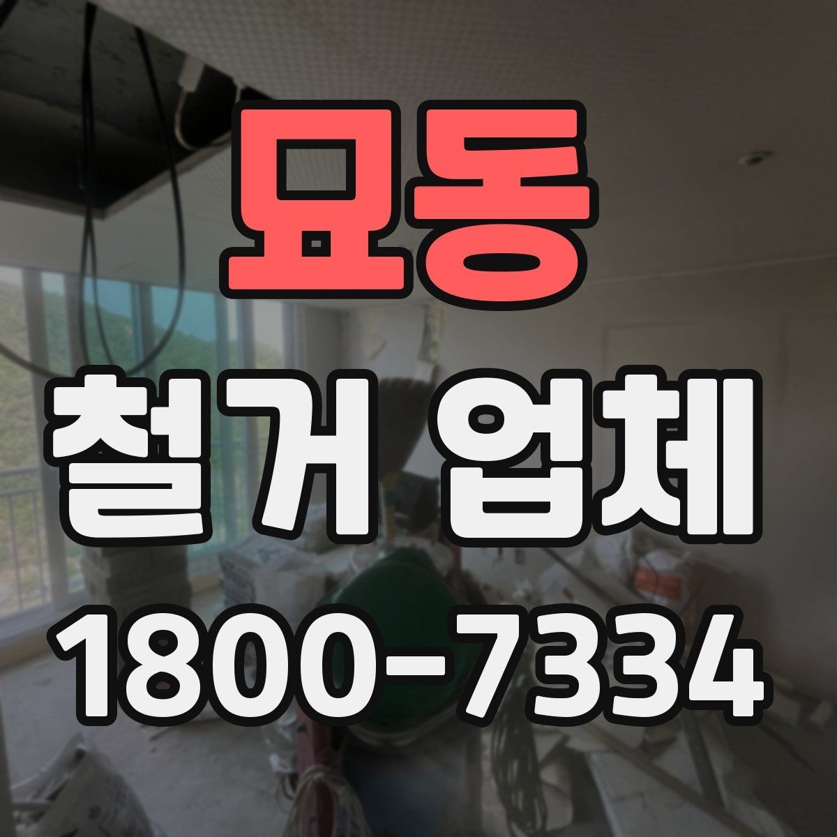 묘동 철거 업체 철거 일정과 입주 계획 맞추기