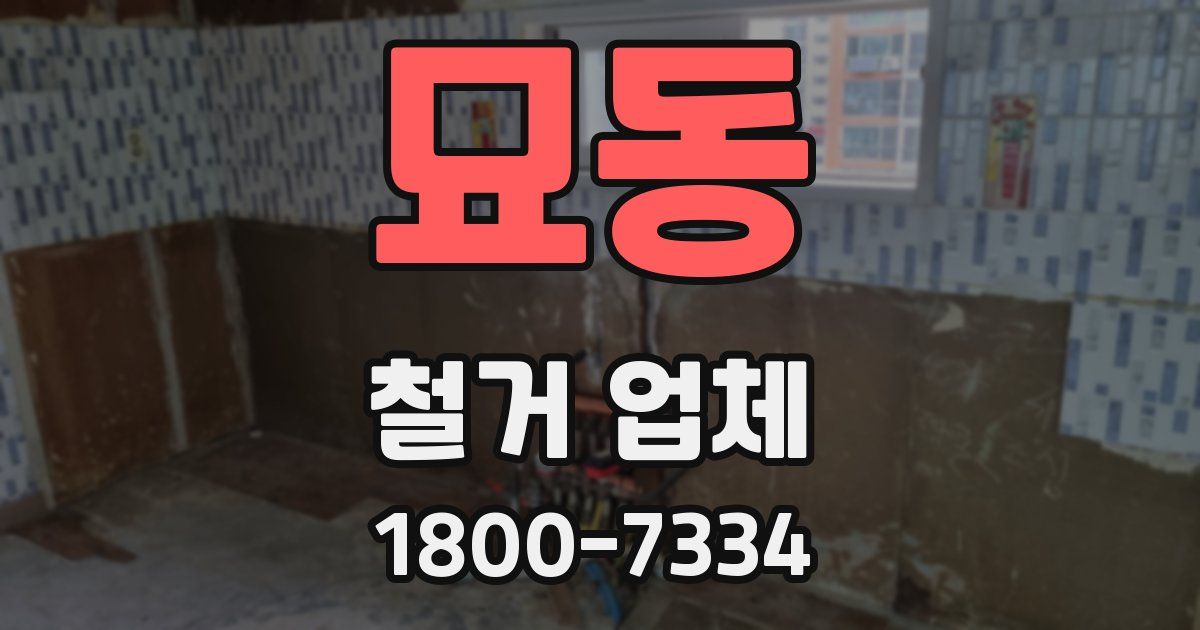 묘동 철거 업체