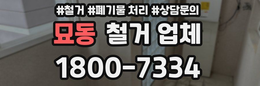 묘동 철거 업체