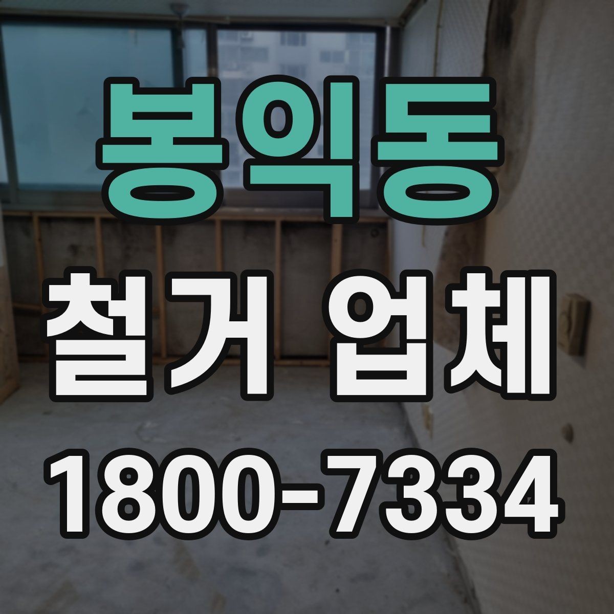봉익동 철거 업체 후기에서 확인해야 할 부분