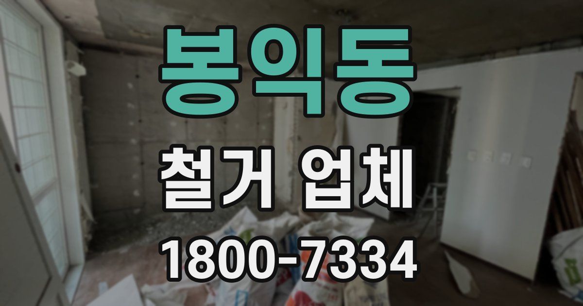 봉익동 철거 업체