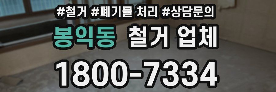 봉익동 철거 업체