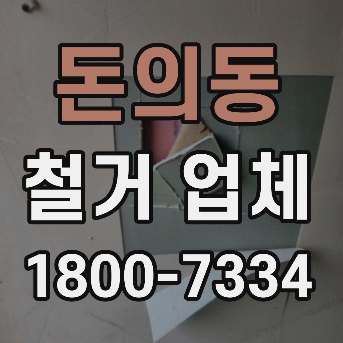 돈의동 철거 업체 현장 안전을 위한 기본 수칙