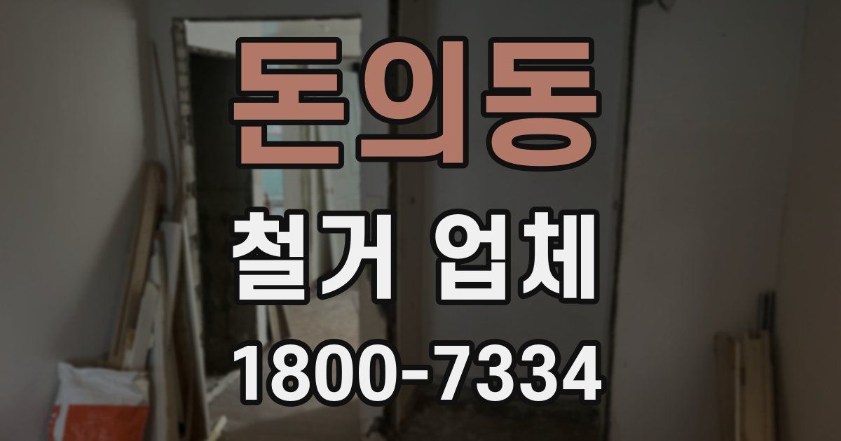 돈의동 철거 업체
