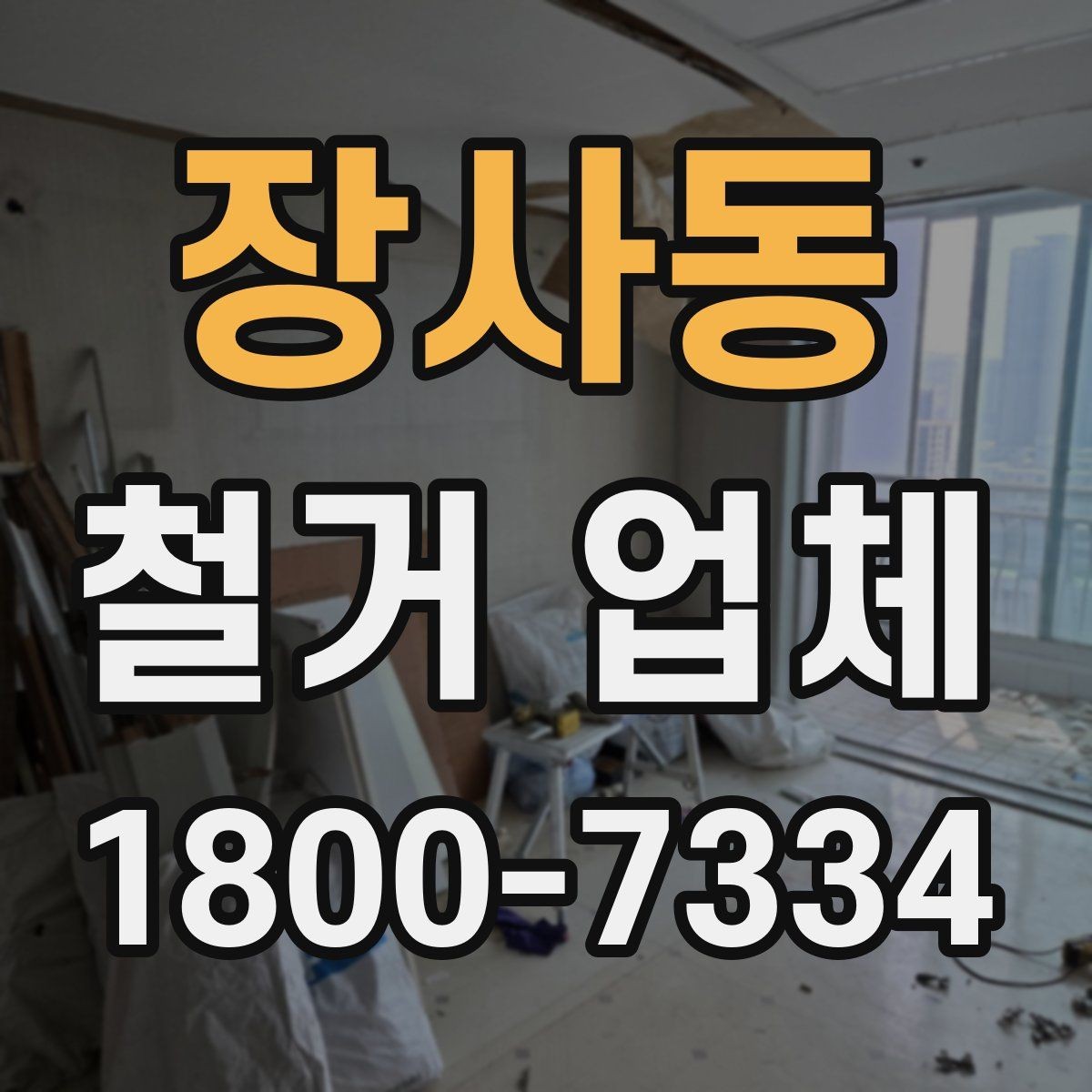 장사동 철거 업체 원상복구 범위는 어디까지일까