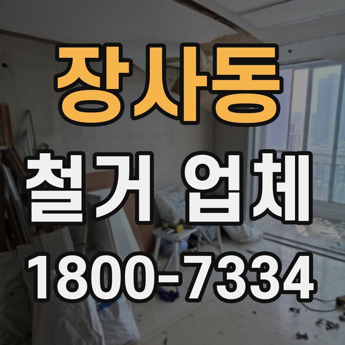 장사동 철거 업체
