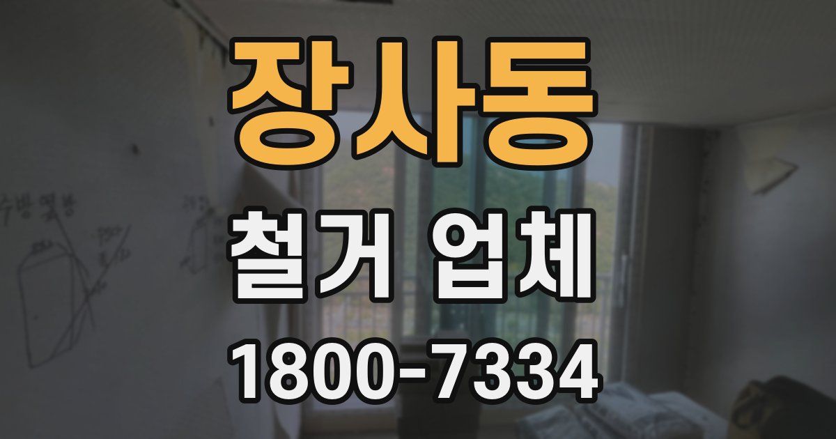 장사동 철거 업체