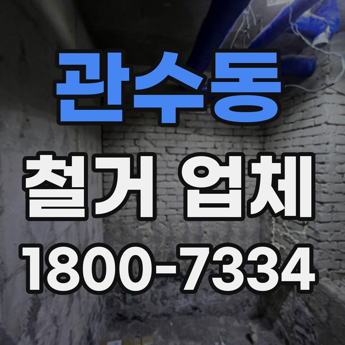 관수동 철거 업체 계약서 작성 시 놓치기 쉬운 점