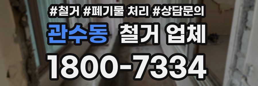 관수동 철거 업체